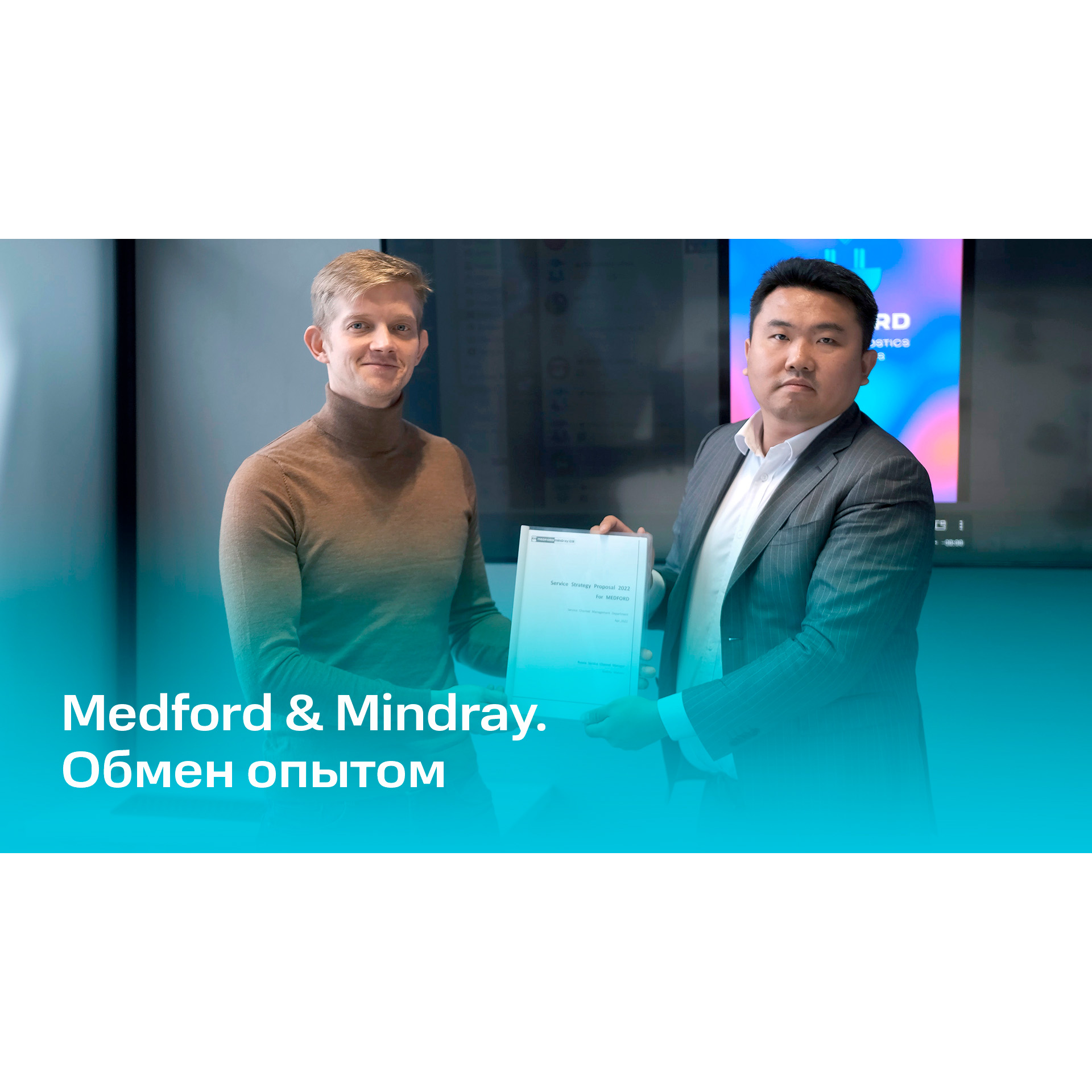 Medford & Mindray. Обмен опытом