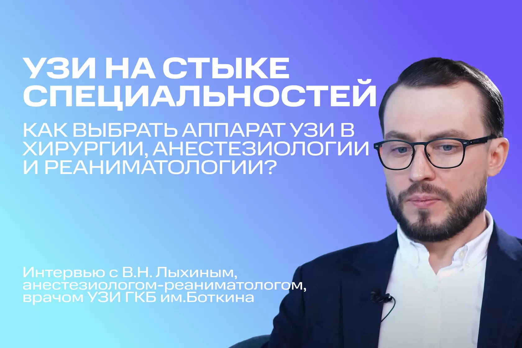 УЗИ НА СТЫКЕ СПЕЦИАЛЬНОСТЕЙ