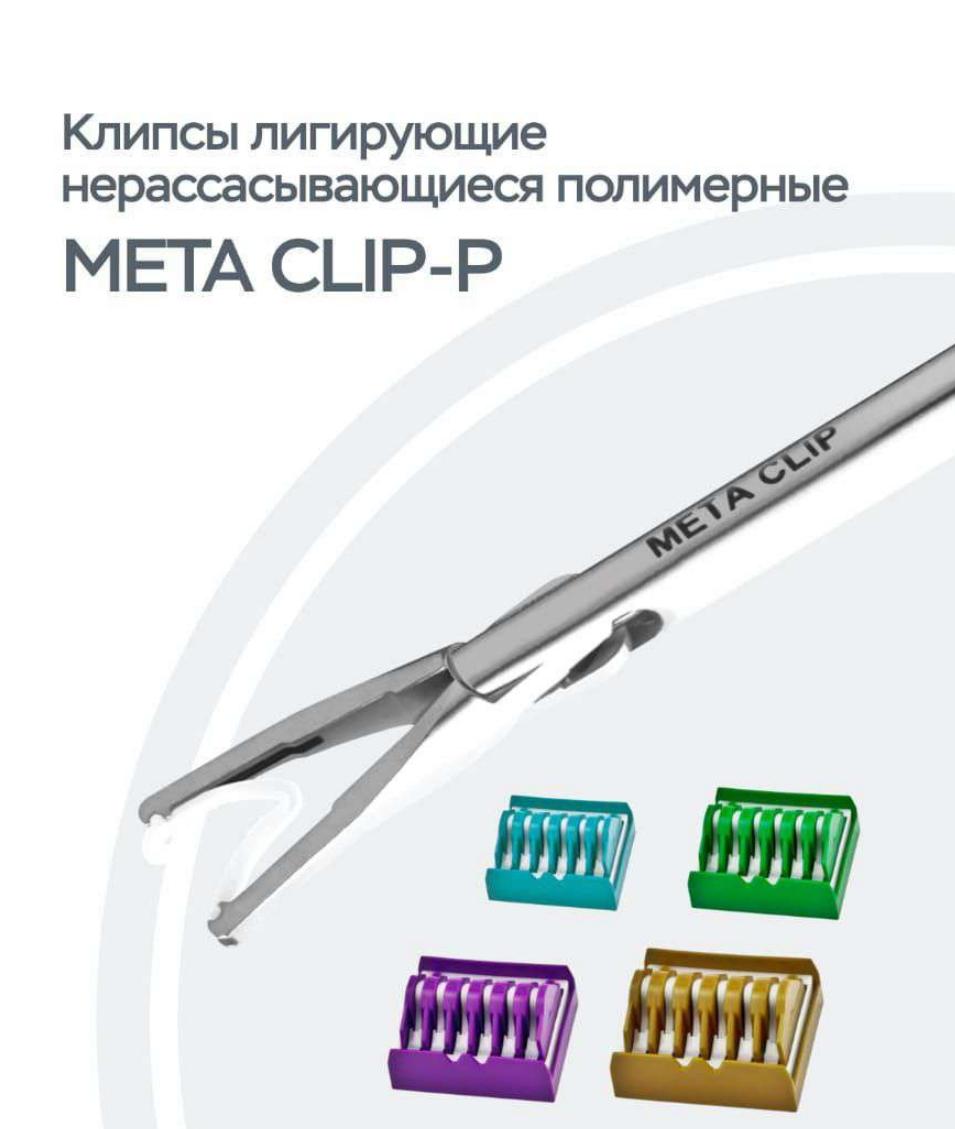 Клипсы лигирующие нерассасывающиеся полимерные Meta Clip-P